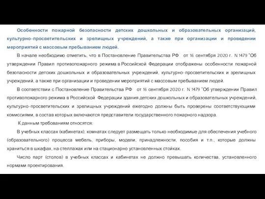 Особенности пожарной безопасности детских дошкольных и образовательных организаций, культурно-просветительских и зрелищных учреждений,