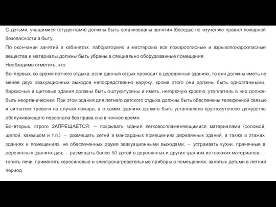 С детьми, учащимися (студентами) должны быть организованы занятия (беседы) по изучению правил