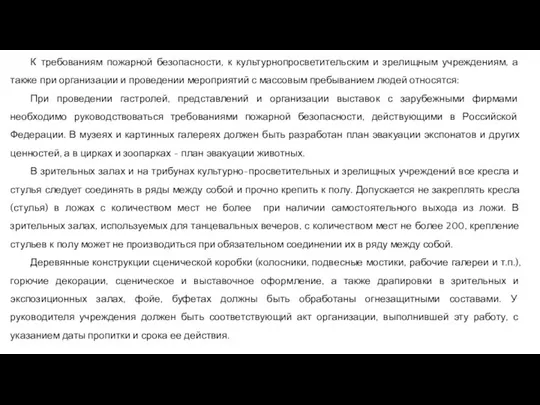 К требованиям пожарной безопасности, к культурнопросветительским и зрелищным учреждениям, а также при