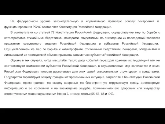 На федеральном уровне законодательную и нормативную правовую основу построения и функционирования РСЧС