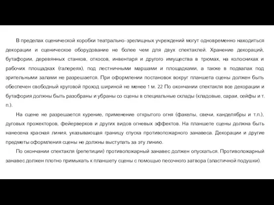 В пределах сценической коробки театрально-зрелищных учреждений могут одновременно находиться декорации и сценическое