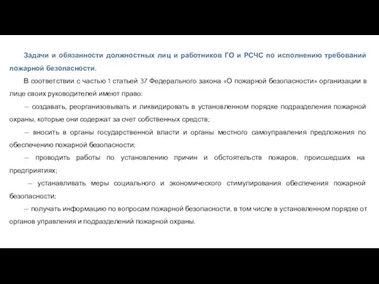 Задачи и обязанности должностных лиц и работников ГО и РСЧС по исполнению