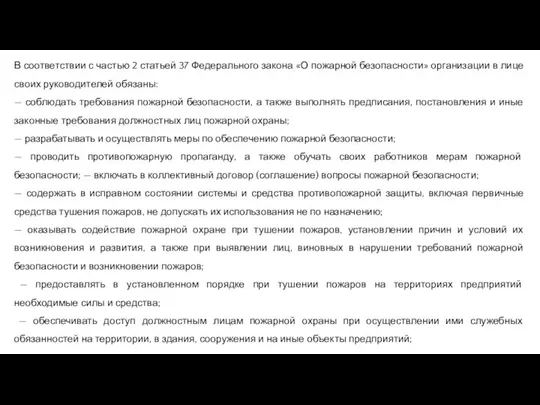 В соответствии с частью 2 статьей 37 Федерального закона «О пожарной безопасности»