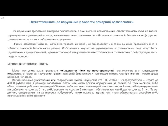 За нарушение требований пожарной безопасности, в том числе их невыполнение, ответственность несут