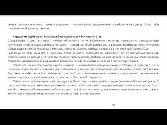 смерть человека или иные тяжкие последствия, – наказываются принудительными рабо-тами на срок