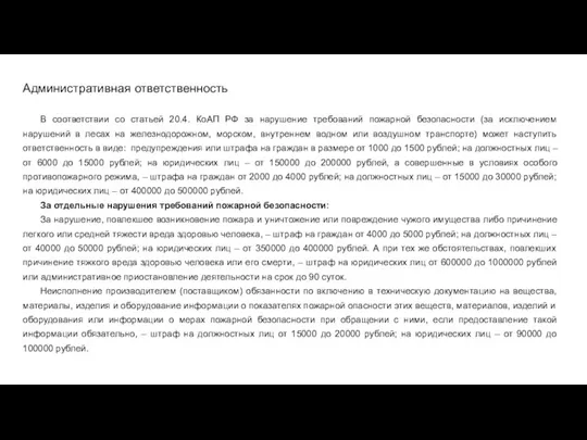 Административная ответственность В соответствии со статьей 20.4. КоАП РФ за нарушение требований