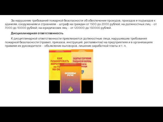 За нарушение требований пожарной безопасности об обеспечении проходов, проездов и подъездов к