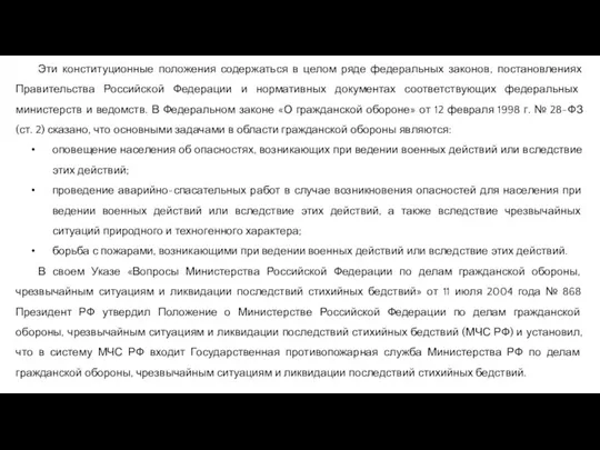 Эти конституционные положения содержаться в целом ряде федеральных законов, постановлениях Правительства Российской