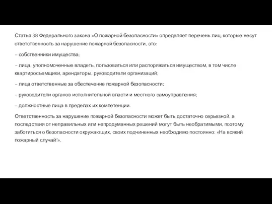 Статья 38 Федерального закона «О пожарной безопасности» определяет перечень лиц, которые несут