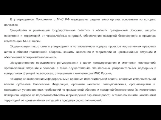 В утвержденном Положении о МЧС РФ определены задачи этого органа, основными из