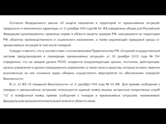 Согласно Федерального закона «О защите населения и территорий от чрезвычайных ситуаций природного