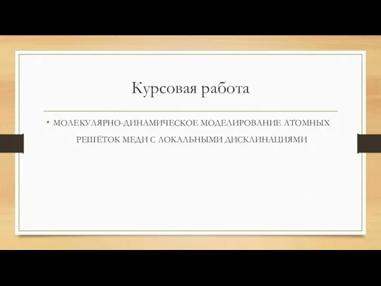 Курсовая работа МОЛЕКУЛЯРНО-ДИНАМИЧЕСКОЕ МОДЕЛИРОВАНИЕ АТОМНЫХ РЕШЁТОК МЕДИ С ЛОКАЛЬНЫМИ ДИСКЛИНАЦИЯМИ