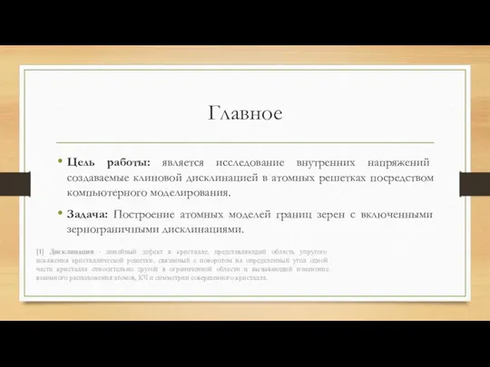 Главное Цель работы: является исследование внутренних напряжений создаваемые клиновой дисклинацией в атомных