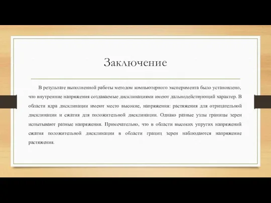 Заключение В результате выполненной работы методом компьютерного эксперимента было установлено, что внутренние