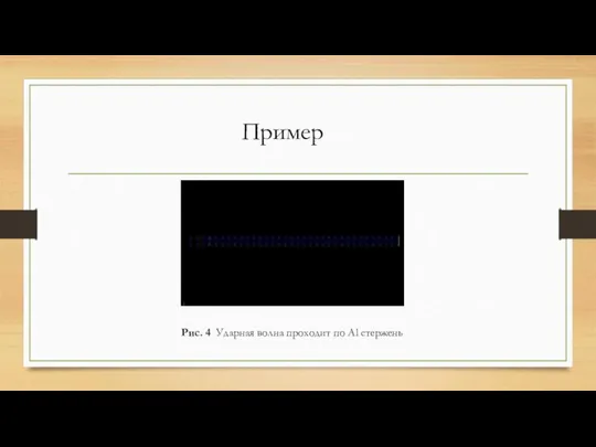 Рис. 4 Ударная волна проходит по Al стержень Пример