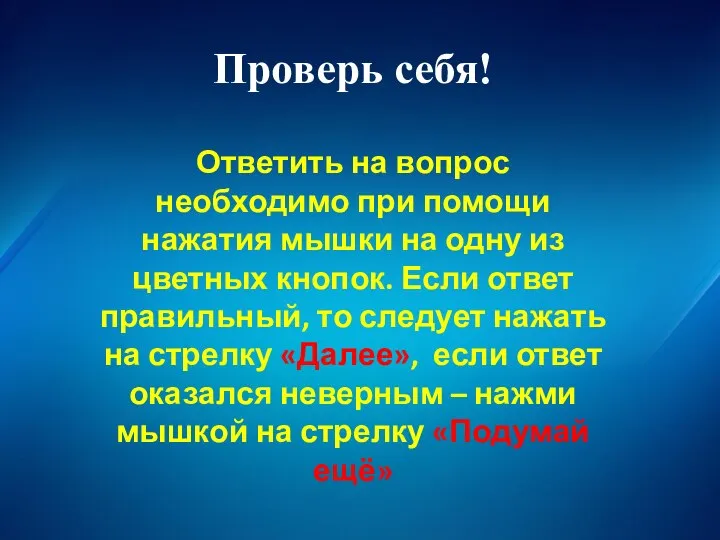 Проверь себя!