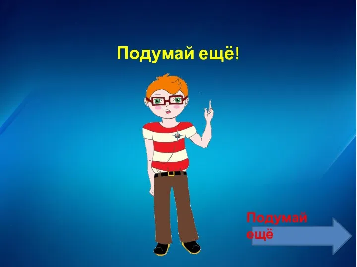 Подумай ещё! Подумай ещё