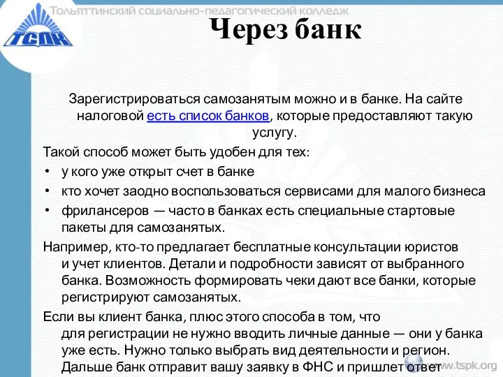 Через банк Зарегистрироваться самозанятым можно и в банке. На сайте налоговой есть