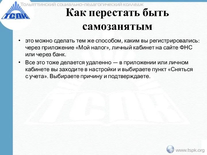 Как перестать быть самозанятым это можно сделать тем же способом, каким вы