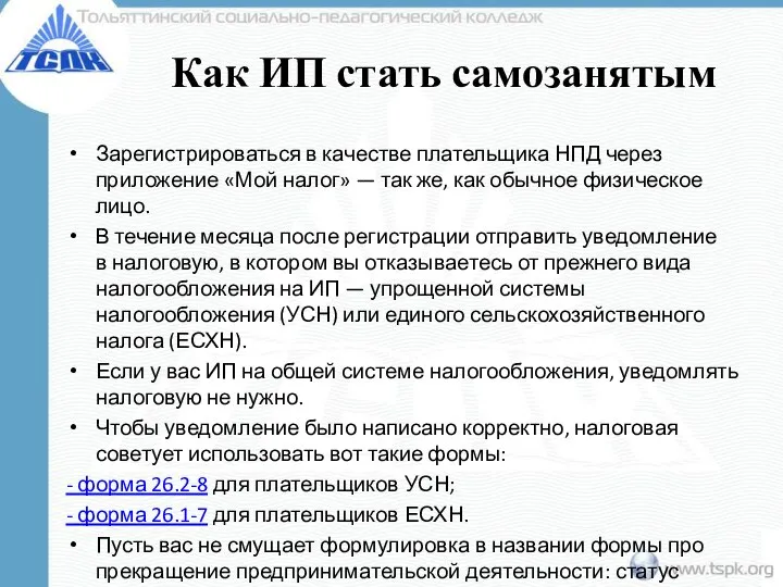 Как ИП стать самозанятым Зарегистрироваться в качестве плательщика НПД через приложение «Мой