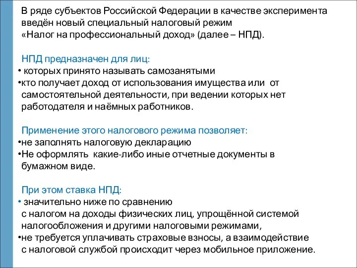 В ряде субъектов Российской Федерации в качестве эксперимента введён новый специальный налоговый