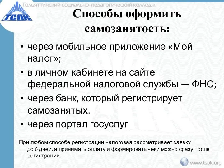 Способы оформить самозанятость: через мобильное приложение «Мой налог»; в личном кабинете на