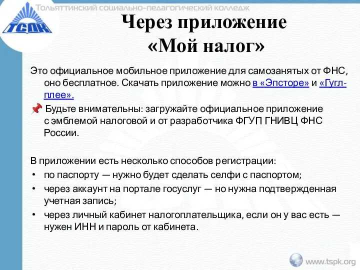 Через приложение «Мой налог» Это официальное мобильное приложение для самозанятых от ФНС,