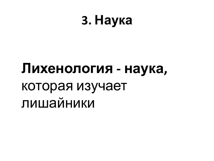 3. Наука Лихенология - наука, которая изучает лишайники