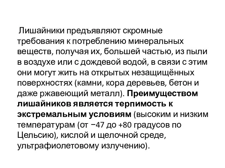 Лишайники предъявляют скромные требования к потреблению минеральных веществ, получая их, большей частью,