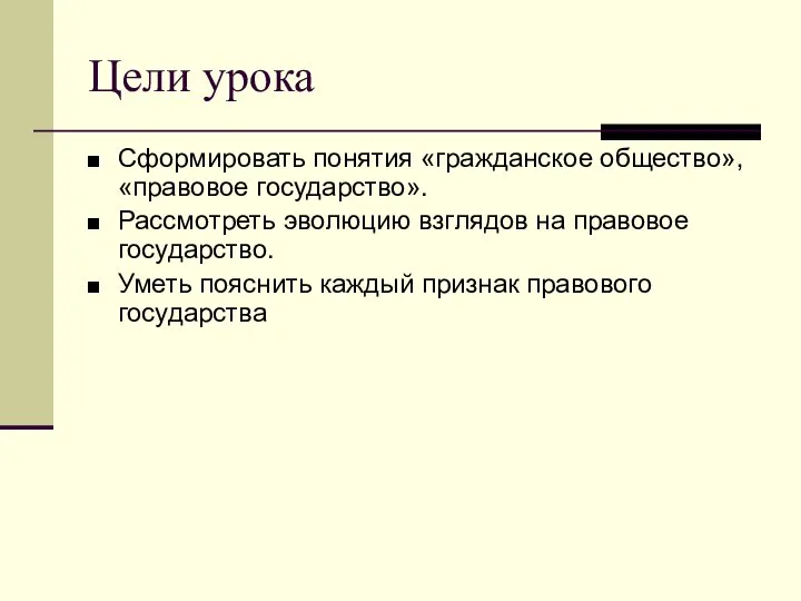 Цели урока Сформировать понятия «гражданское общество», «правовое государство». Рассмотреть эволюцию взглядов на