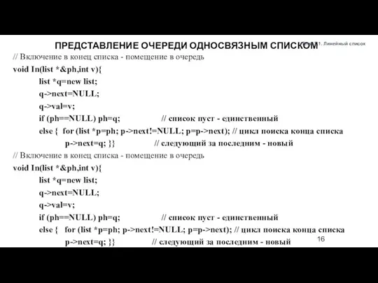 // Включение в конец списка - помещение в очередь void In(list *&ph,int