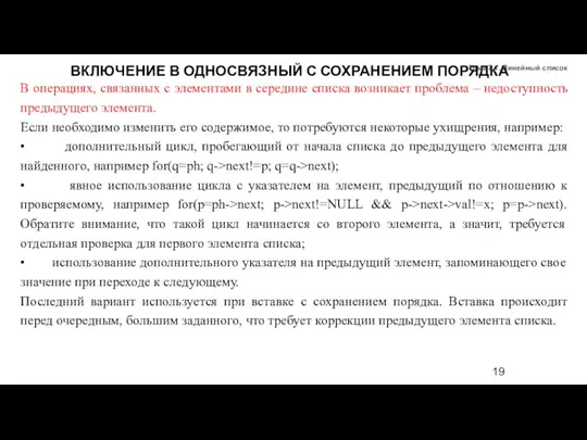 В операциях, связанных с элементами в середине списка возникает проблема – недоступность