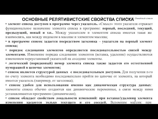 Тема 7.1. Линейный список • элемент списка доступен в программе через указатель.