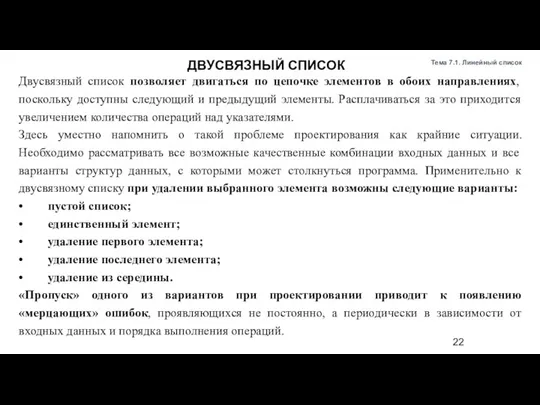 Двусвязный список позволяет двигаться по цепочке элементов в обоих направлениях, поскольку доступны