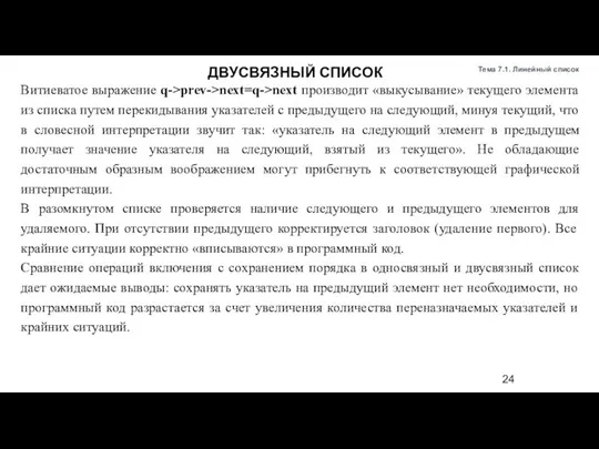 Витиеватое выражение q->prev->next=q->next производит «выкусывание» текущего элемента из списка путем перекидывания указателей