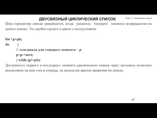 Цикл просмотра списка завершается, когда указатель текущего элемента возвращается на начало списка.