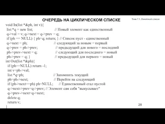 void In(list *&ph, int v){ list *q = new list; // Новый
