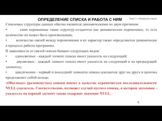 Списковые структуры данных обычно являются динамическими по двум причинам: • сами переменные