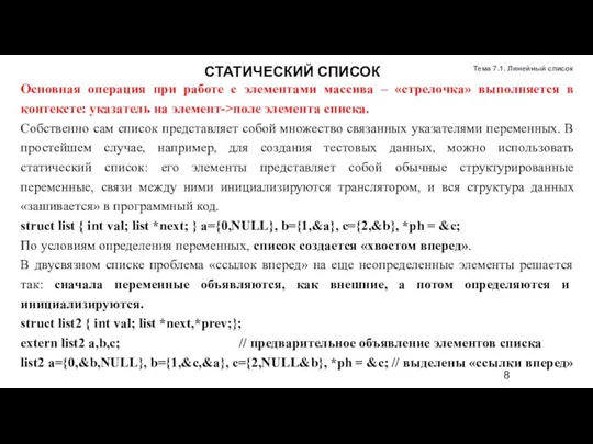 Основная операция при работе с элементами массива – «стрелочка» выполняется в контексте: