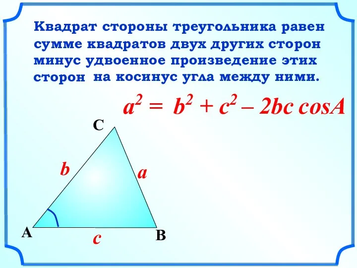 a2 = B a A C c b Квадрат стороны треугольника равен
