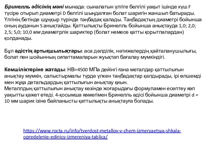 Бринелль әдісінің мәні мынада: сыналатын үлгіге белгілі уақыт ішінде күш F түсіре