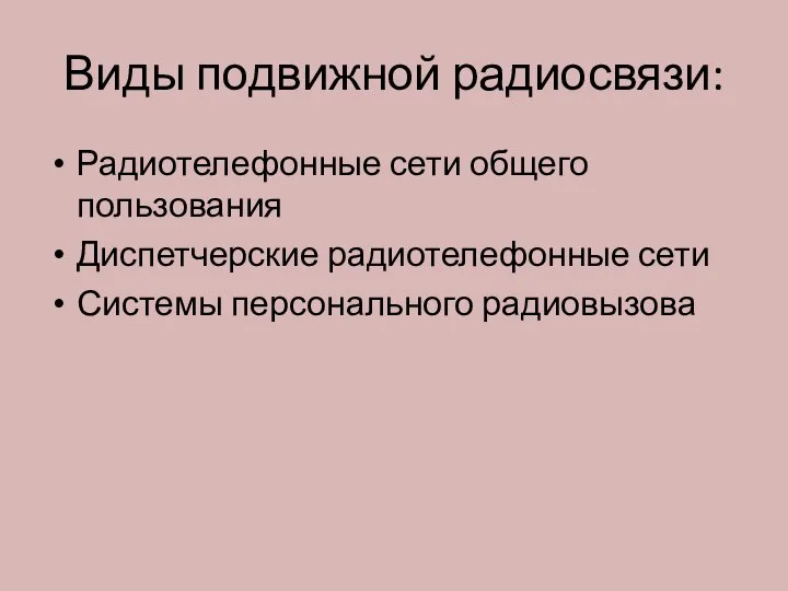 Виды подвижной радиосвязи: Радиотелефонные сети общего пользования Диспетчерские радиотелефонные сети Системы персонального радиовызова