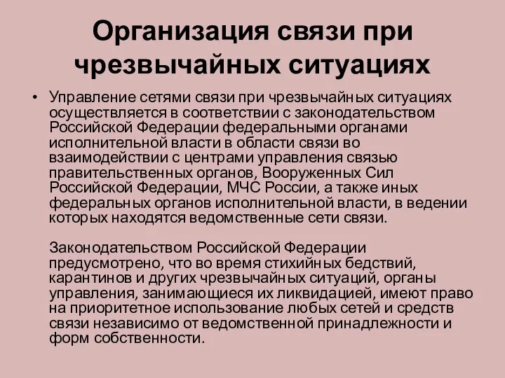 Организация связи при чрезвычайных ситуациях Управление сетями связи при чрезвычайных ситуациях осуществляется