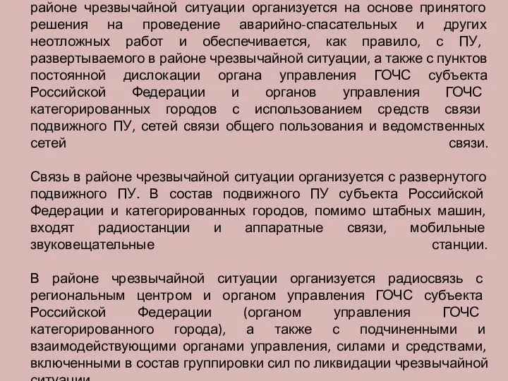 Связь для обеспечения управления силами и средствами РСЧС в районе чрезвычайной ситуации