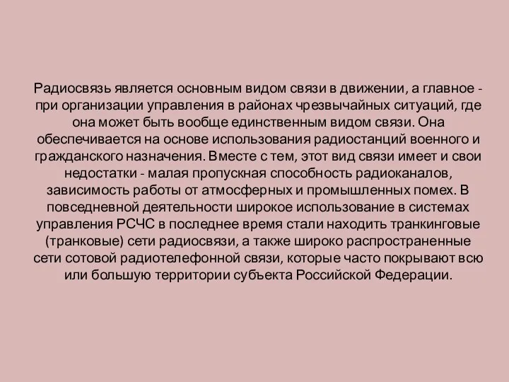 Радиосвязь является основным видом связи в движении, а главное - при организации