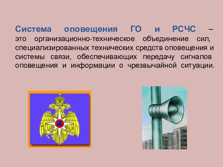 Система оповещения ГО и РСЧС – это организационно-техническое объединение сил, специализированных технических