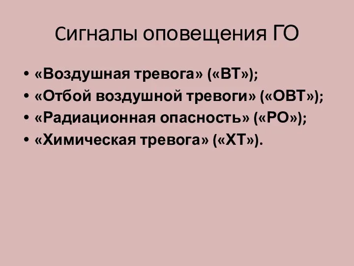 Cигналы оповещения ГО «Воздушная тревога» («ВТ»); «Отбой воздушной тревоги» («ОВТ»); «Радиационная опасность» («РО»); «Химическая тревога» («ХТ»).