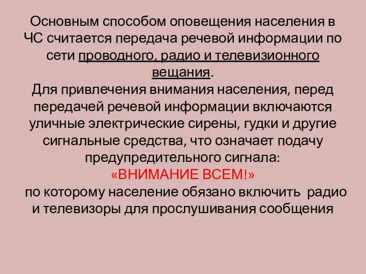 Основным способом оповещения населения в ЧС считается передача речевой информации по сети