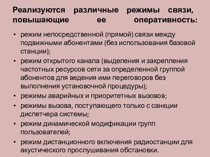 Реализуются различные режимы связи, повышающие ее оперативность: режим непосредственной (прямой) связи между