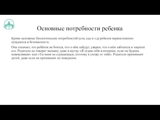 Основные потребности ребенка Кроме основных биологических потребностей (сон, еда и т.д) ребенок